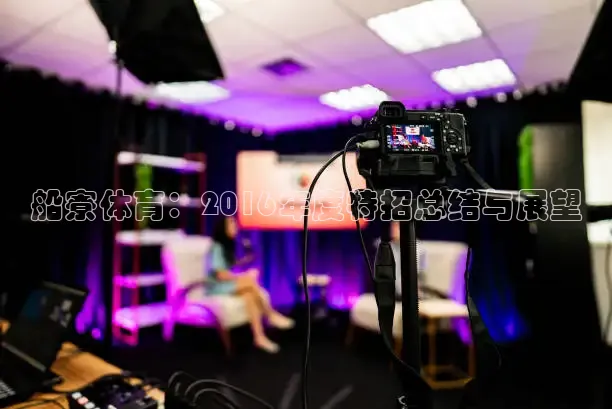 船寮体育：2016年度特招总结与展望